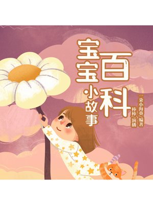 cover image of 宝宝百科小故事